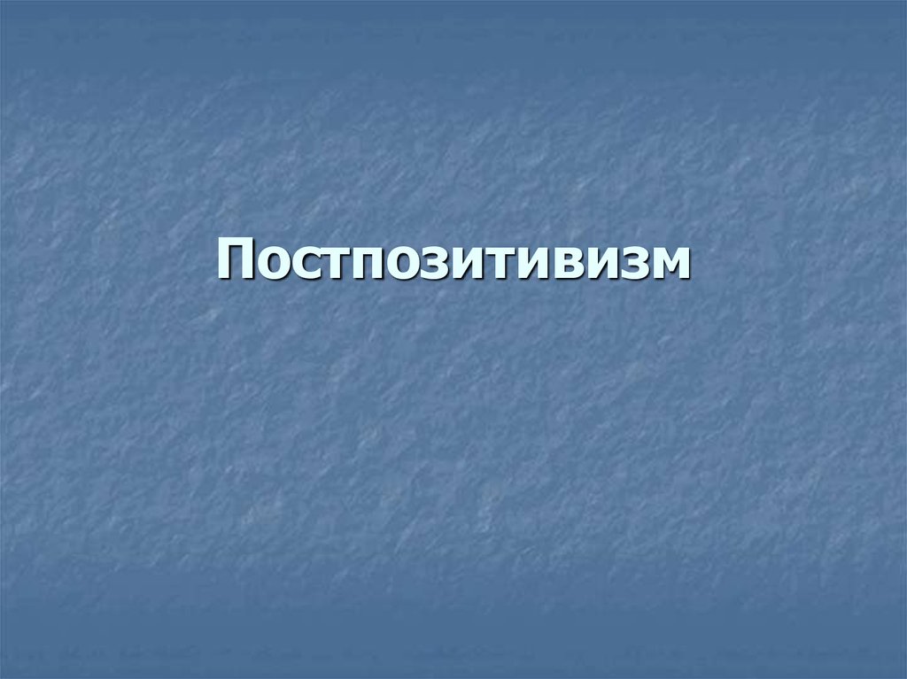 Постпозитивизм презентация по философии