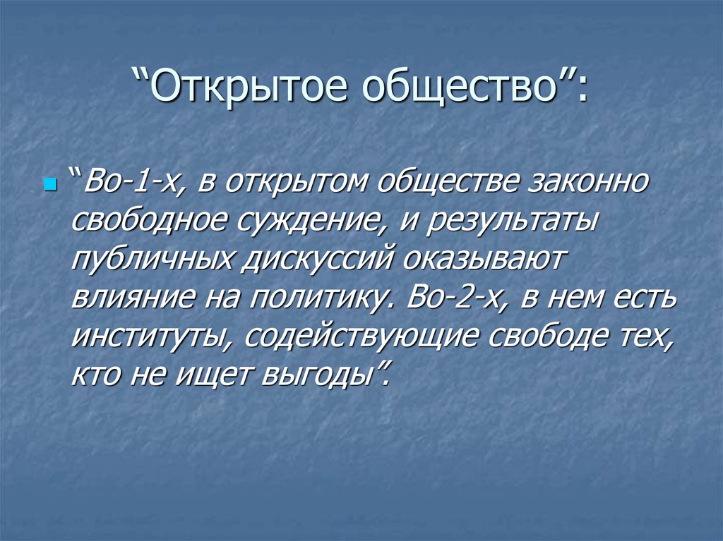 Плюсы открытого общества. Открытое общество это. Открытость общества это. Открытое общество и закрытое общество. Пример открытого общества.