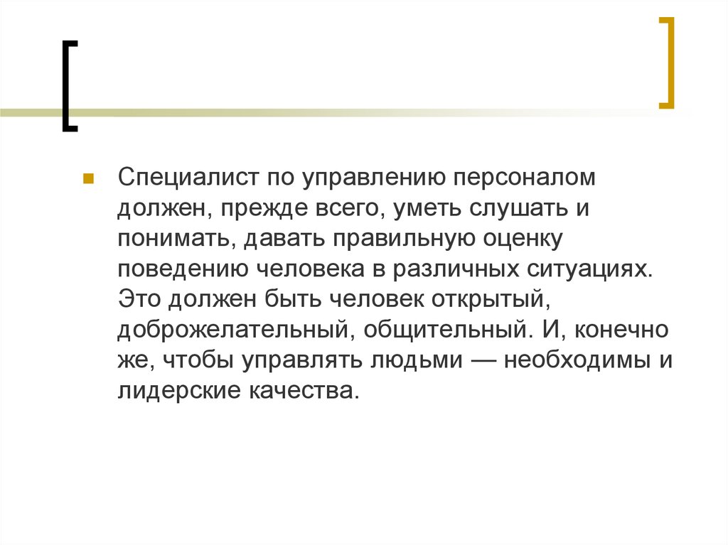 Должен прежде всего. Чтобы управлять персоналом нужно уметь. Профиль кадровой ситуации.