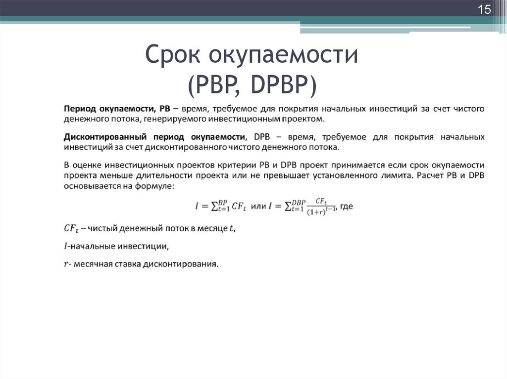 Pbp срок окупаемости проекта