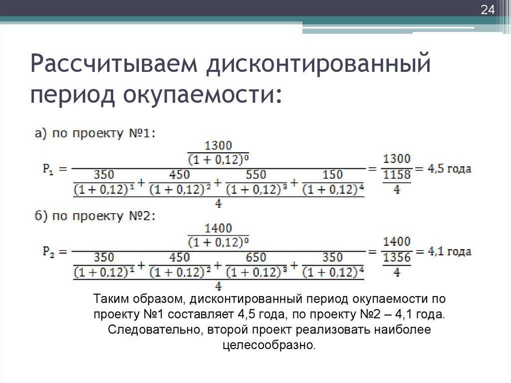 Как найти дисконтированный срок окупаемости проекта