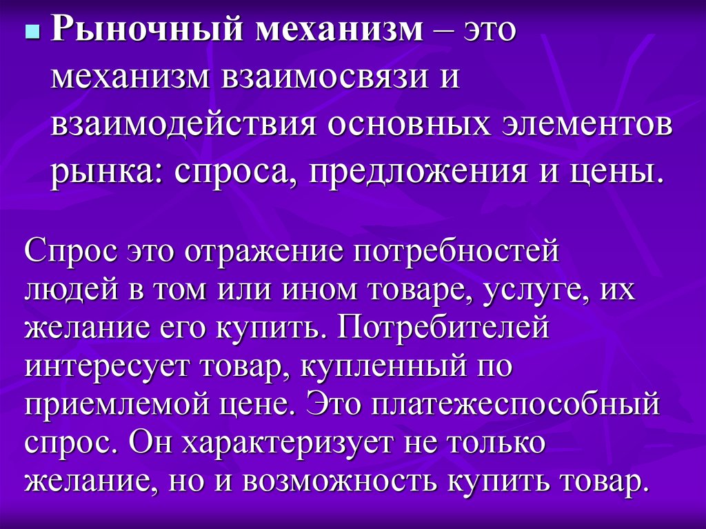 Механизм спроса. Механизм взаимосвязи и взаимодействия основных элементов рынка. Предложение в рыночном механизме. Механизм.