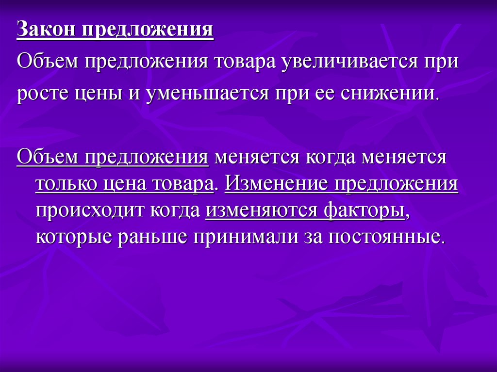 Предложение это количество товара. Закон предложения. Рыночное предложение и закон предложения. Уменьшение объема предложения означает:. Объемный предложения.