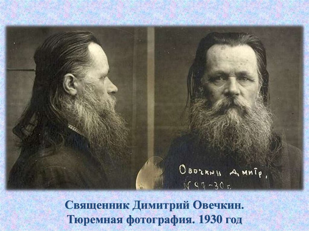 Священник Димитрий Овечкин. Тюремная фотография. 1930 год