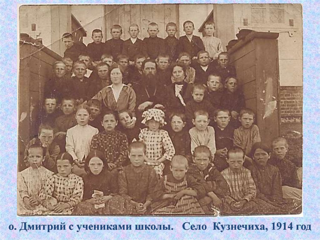 о. Дмитрий с учениками школы. Село Кузнечиха, 1914 год