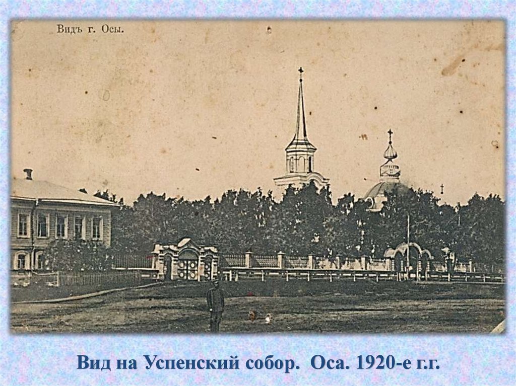 Вид на Успенский собор. Оса. 1920-е г.г.