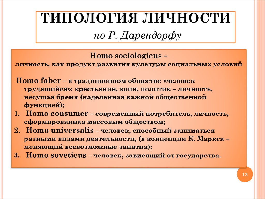 Основные типологии. Типология личности. Типология личности по Дарендорфу. Типологические концепции личности. Типология личности в психологии.