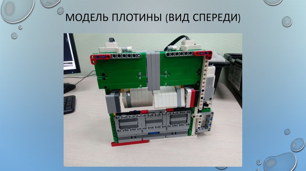 МОДЕЛЬ ПЛоТИНЫ (Вид спереди)