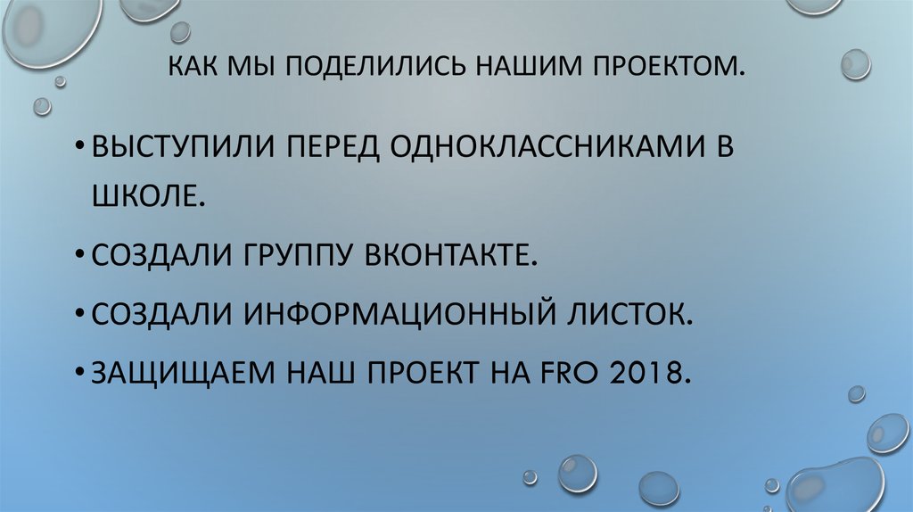 Как мы поделились нашим проектом.