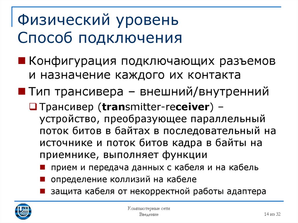 Уровни и способы. Физический уровень компьютерных сетей.