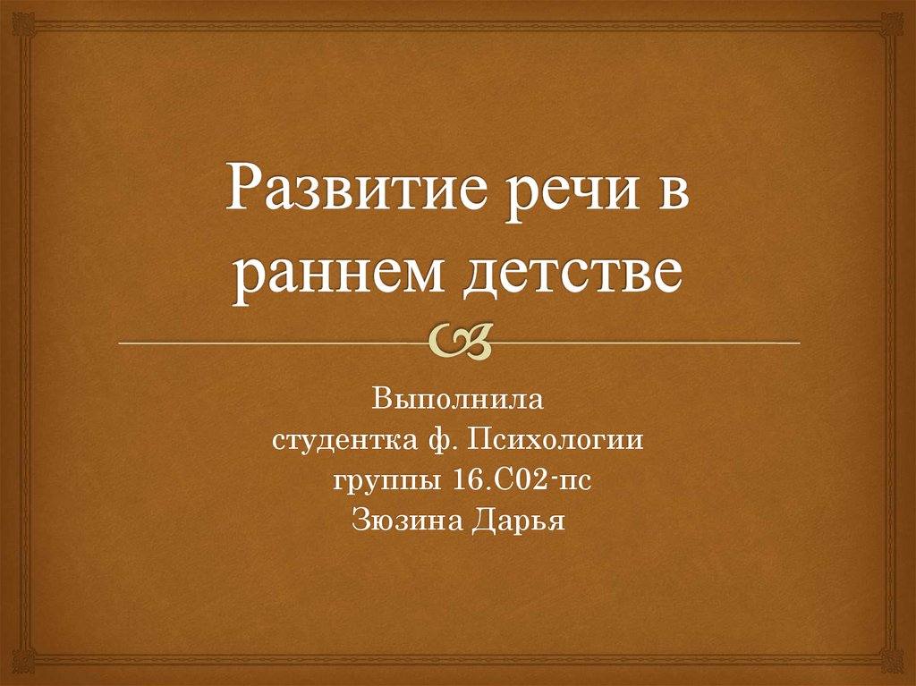 Психология детства. Развитие речи в раннем детстве.