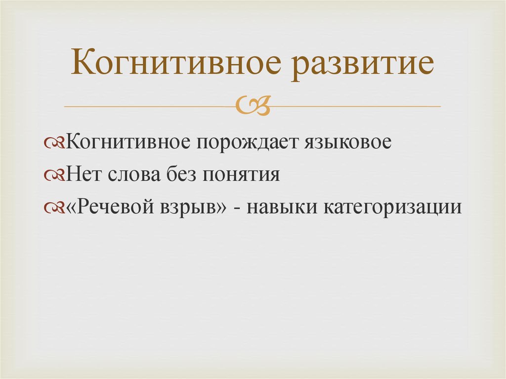 Когнитивное развитие