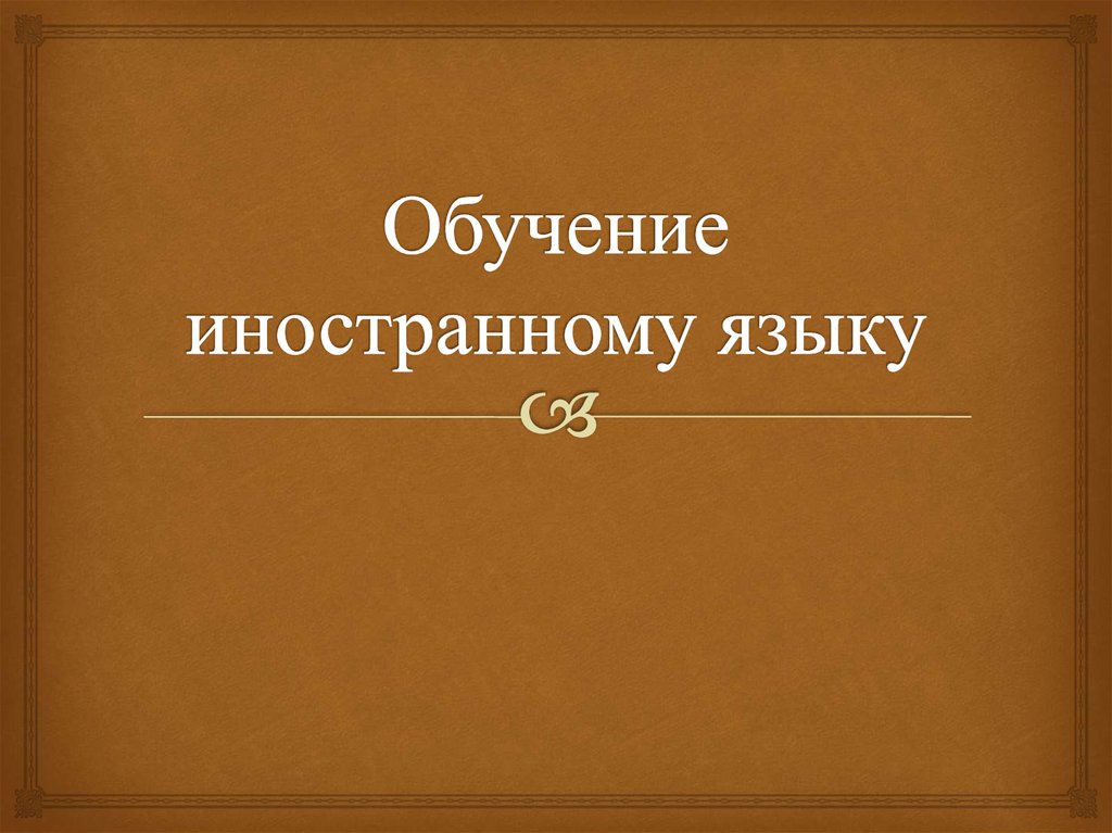 Обучение иностранному языку