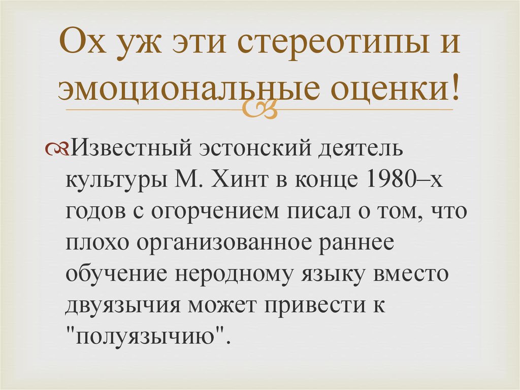 Ох уж эти стереотипы и эмоциональные оценки!