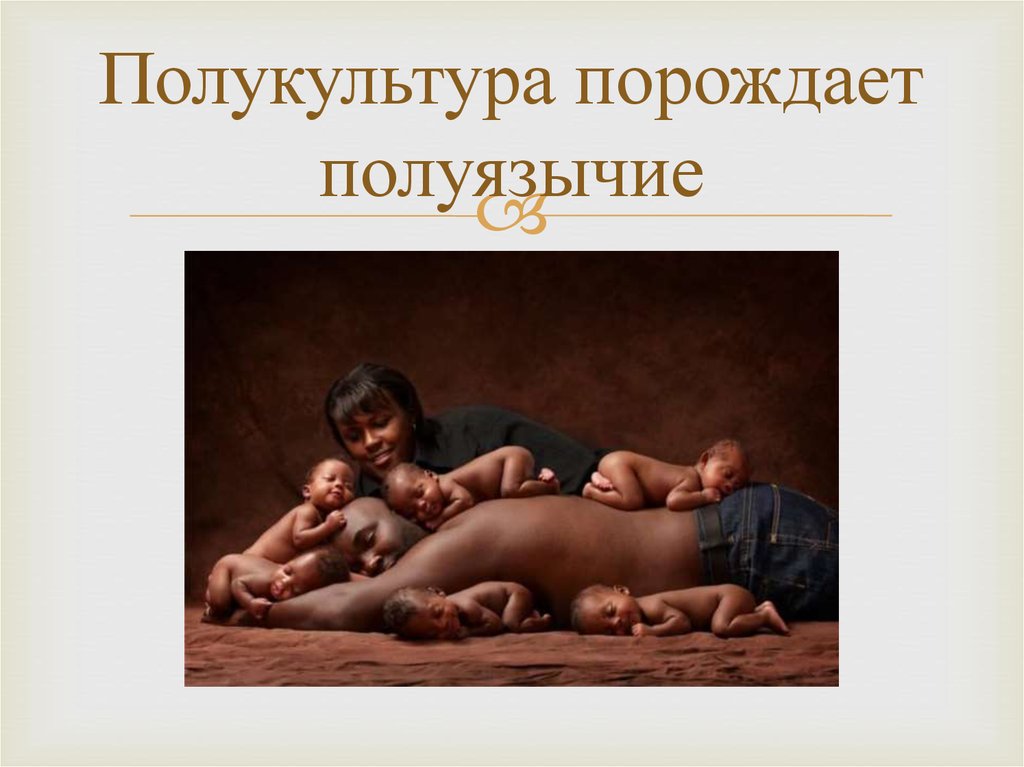 Полукультура порождает полуязычие