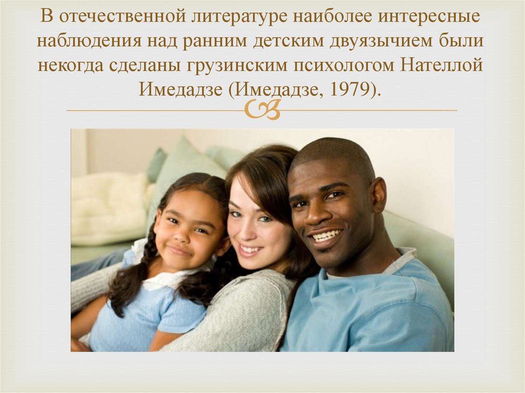 В отечественной литературе наиболее интересные наблюдения над ранним детским двуязычием были некогда сделаны грузинским