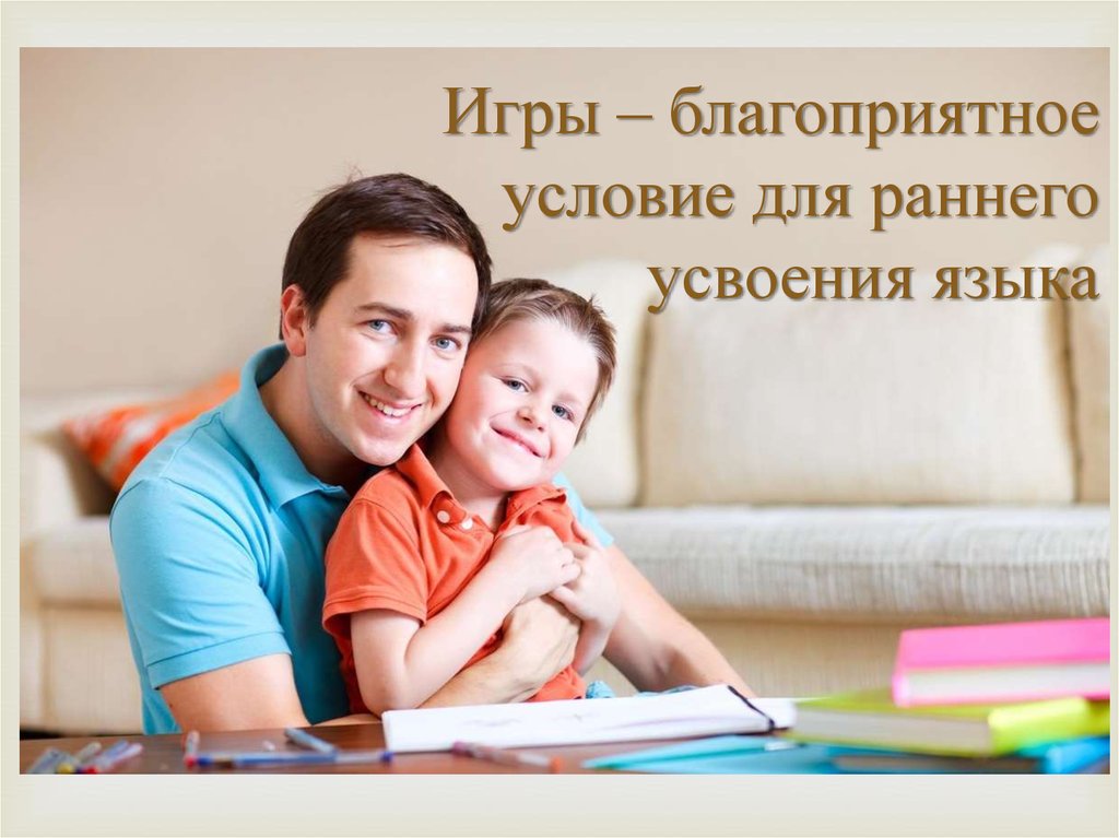 Игры – благоприятное условие для раннего усвоения языка