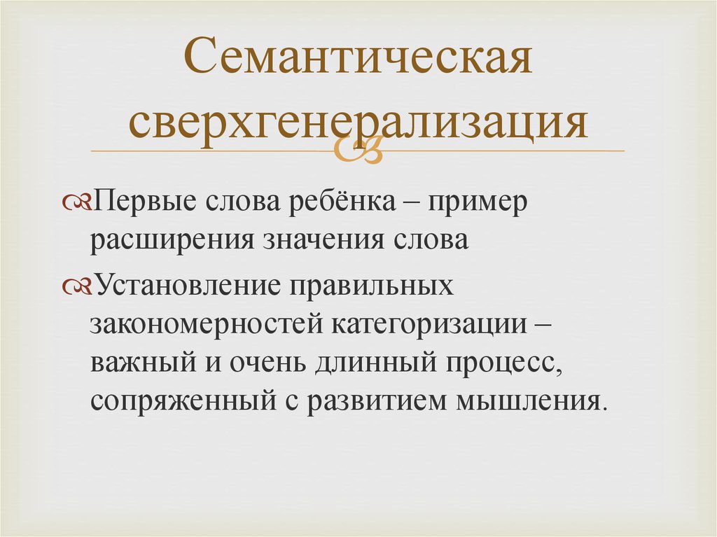 Семантическая сверхгенерализация