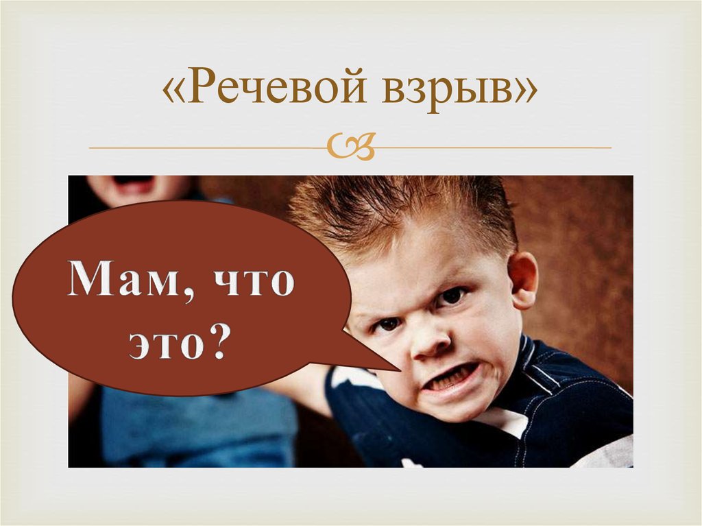«Речевой взрыв»