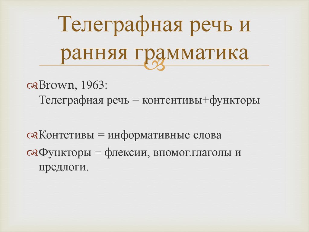 Телеграфная речь и ранняя грамматика