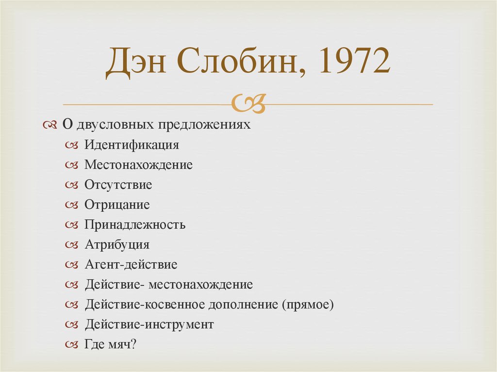 Дэн Слобин, 1972