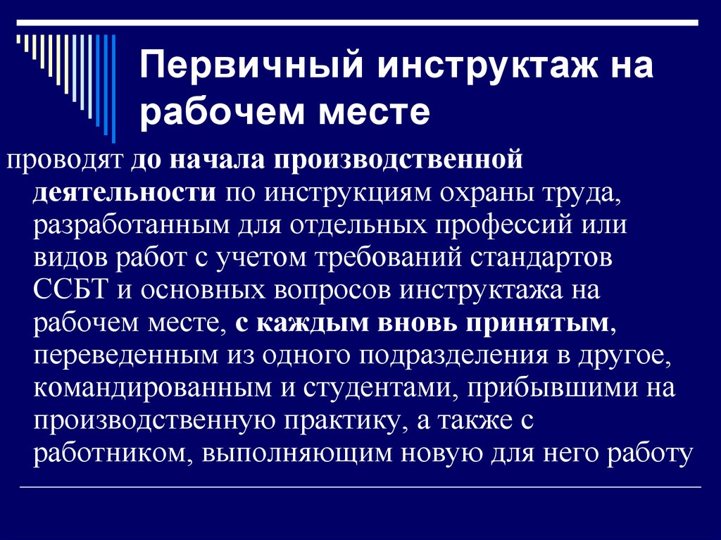 Содержание первичного инструктажа. Первичный инструктаж. Первичный на рабочем месте. Первичный инструктаж проводится. Первичный инструктаж на рабочем месте.