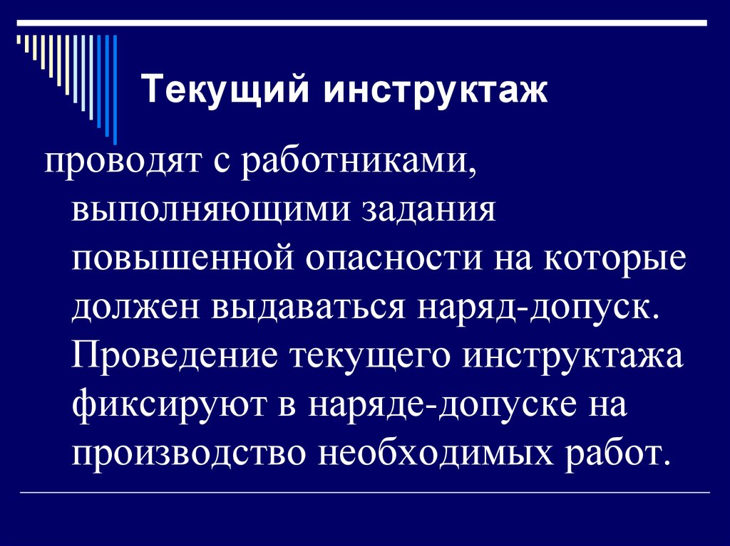 С какой целью проводят. Текущий инструктаж. Текущий инструктаж проводится. Текущий инструктаж по охране. Текущий инструктаж по охране труда проводится.