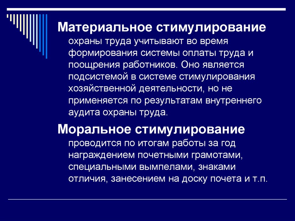 Материально поощрить. Материальное стимулирование труда. Стимулирование работы по охране труда. Экономическое стимулирование. Поощрение по охране труда для работников.