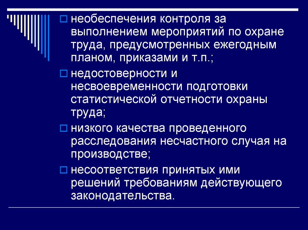 Контроль проведения мероприятия. Необеспечение. Не обеспечение. Экономические аспекты управления охраной труда. Статистическая отчетность по охране труда.