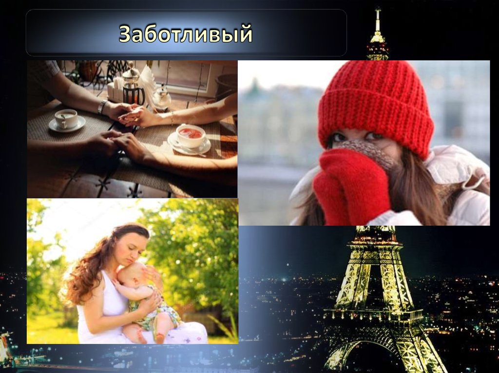 Заботливый