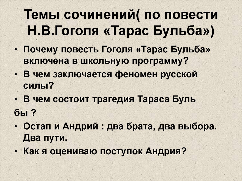 Сочинение по повести гоголя. Темы сочинений по Тарас Бульба 7.