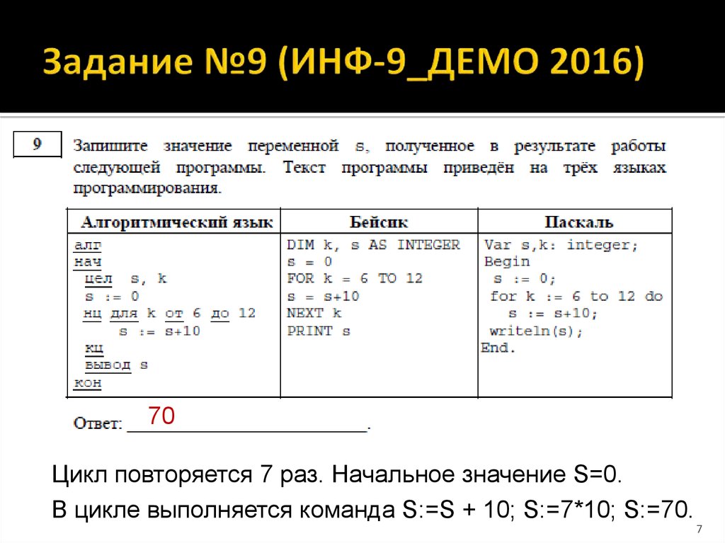 Задание №9 (ИНФ-9_ДЕМО 2016)