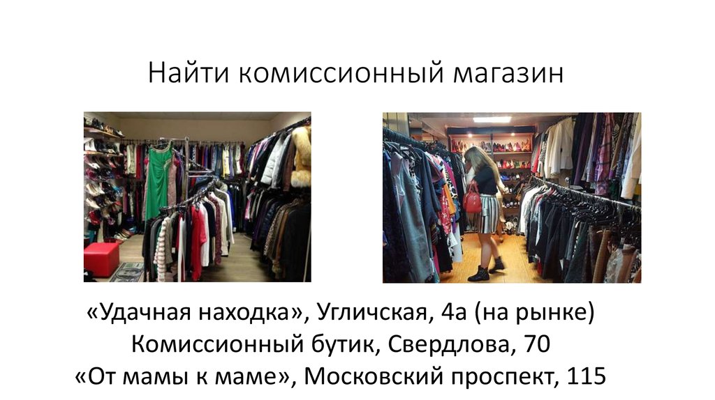 Сдать комиссионно. Комиссионный магазин одежды. Сдать вещи в комиссионку за деньги. Комиссионные магазины куда можно сдать одежду за деньги. Магазин комиссионной одежды в вел Новгороде.