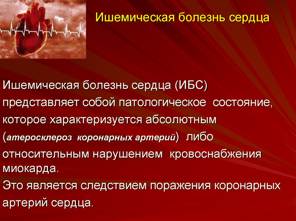 Что такое ишемическая болезнь сердца. Ишемическая болезнь сердца. Ишемическаяболень сердца.