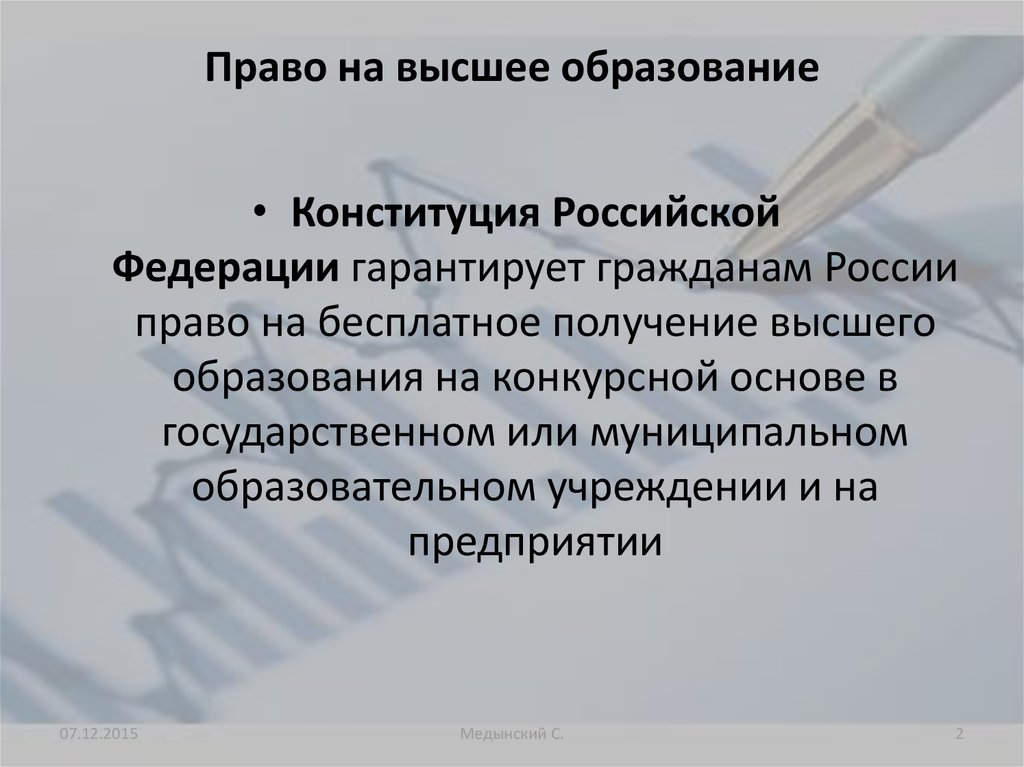 Право на высшее образование. Право на получение бесплатного образования. Право на бесплатное высшее образование. Условия получения бесплатного высшего образования в России.