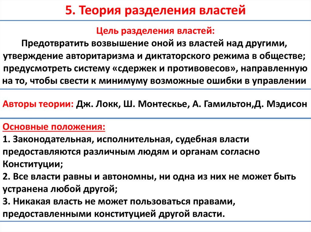 Смысл власти. Теория разделения государственной власти на три ветви. История возникновения принципа разделения властей кратко. Основные положения теории разделения властей. Теория разделения властей ТГП кратко.