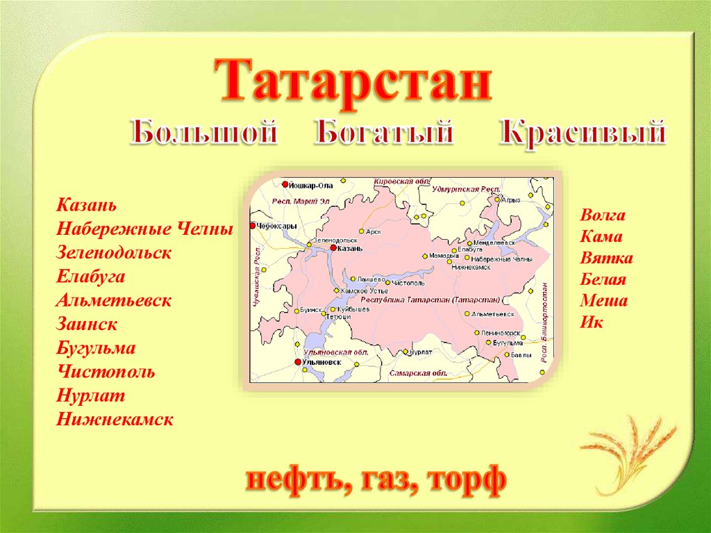 Название татарстана. Нефть Татарстана презентация. Презентация по Татарстану. Республика Татарстан на карте. Квест города Татарстана презентация.