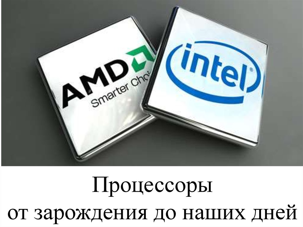Процессоры от зарождения до наших дней