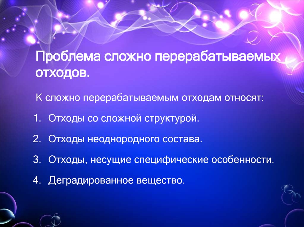 Проблема сложно перерабатываемых отходов.