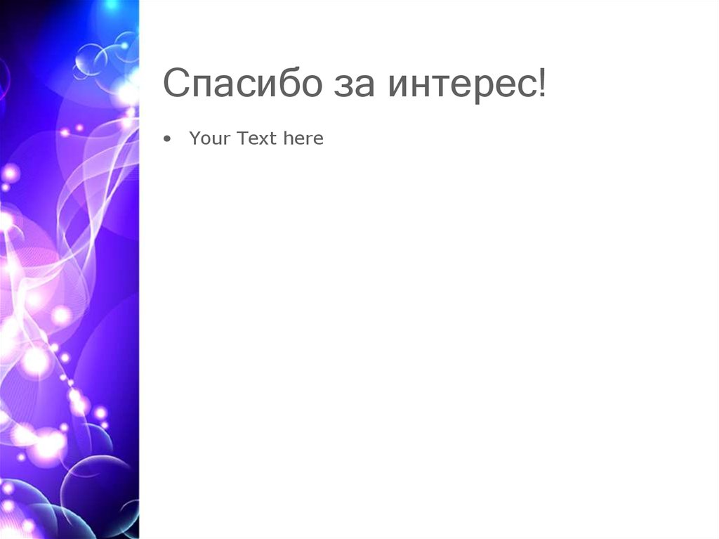 Спасибо за проявленный интерес. Спасибо за интерес. Спасибо за проявленный интерес к нашей. Благодарность за интерес. Благодарим за заинтересованность к нашим услугам.