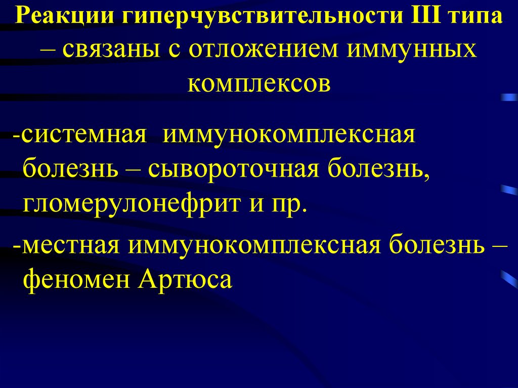 Гиперчувствительность 3 типа