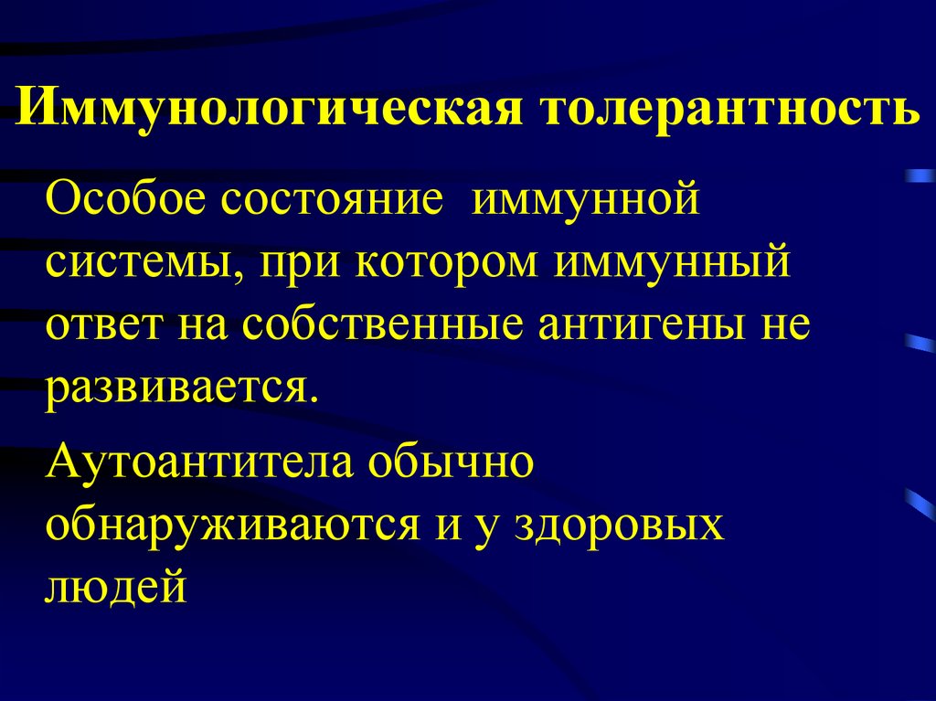 Иммунологическая толерантность. Иммунологическая иммунологическая толерантность. Виды иммунной толерантности. Иммунопатологическая толерантность.