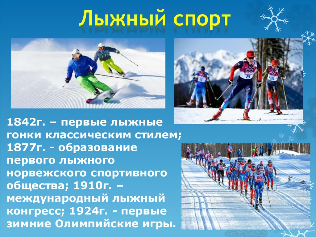 Раз шаг. Лыжный спорт субъекты. Лыжный спорт двойной шаг. Гипотеза лыжного спорта. Первое лыжное сообщество 1877 Норвегия.