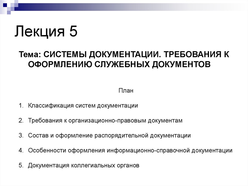 Правила разработки и оформления оперативно служебных документов рабочих карт планов и схем