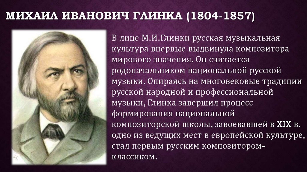 Жизнь михаила ивановича глинка