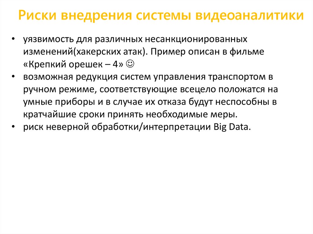 Риски внедрения. Риски внедрения умного транспорта. Риск внедрения. Риск хакерских атак формула.