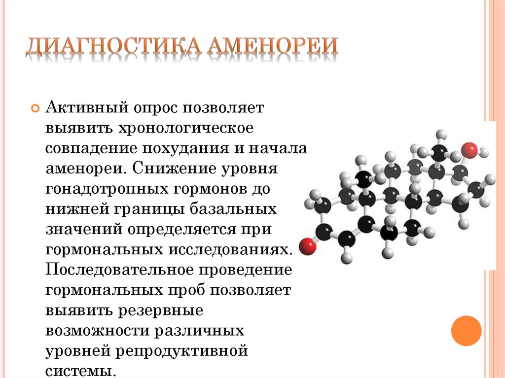 Аменорея - презентация онлайн