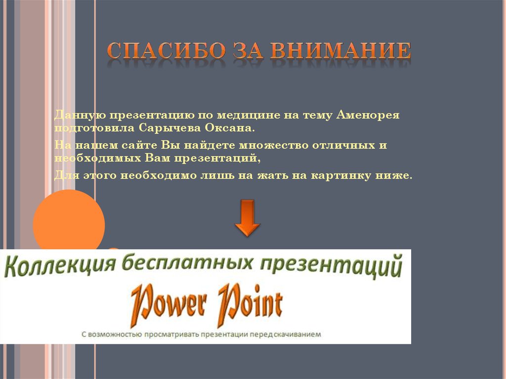 Спасибо за внимание