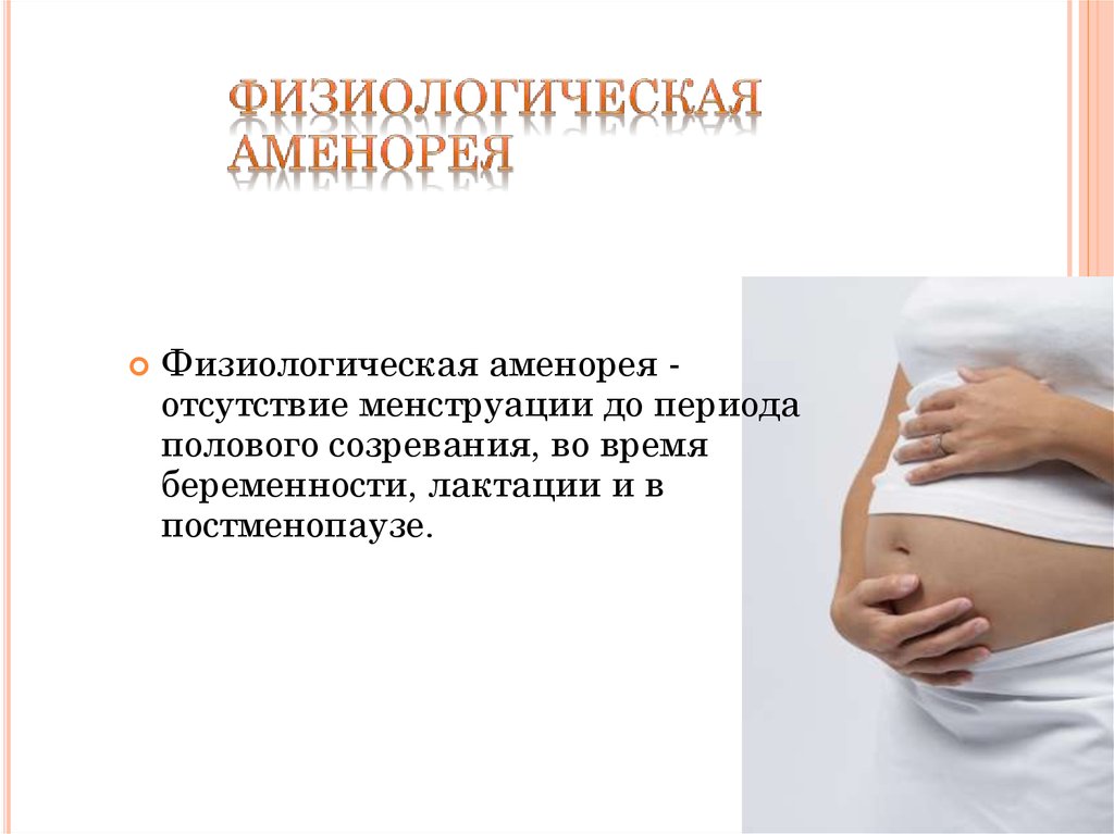 Месячные после родов беременность. Физиологическая аменорея. Аменорея это отсутствие месячных. Физиологическая аменорея характерна. Причины физиологической аменореи.