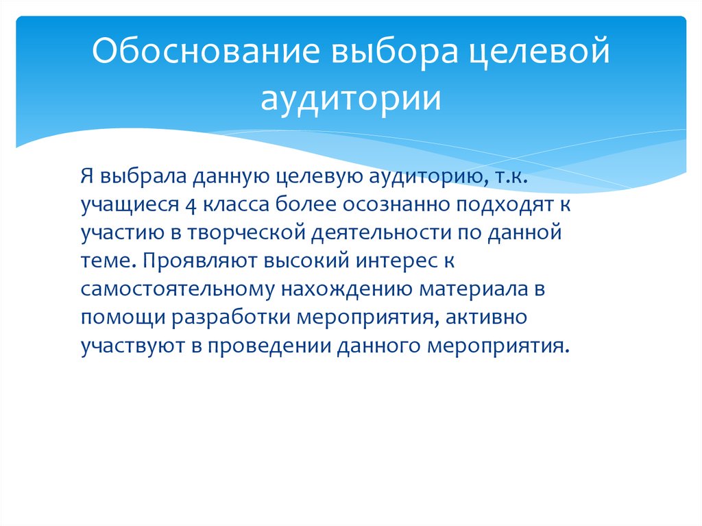 Обоснуйте важность правильного выбора организационно. Обоснование выбора целевой аудитории. Важность целевой аудитории. Важность выбора целевой аудитории. Обоснованность и важность целевой аудитории.